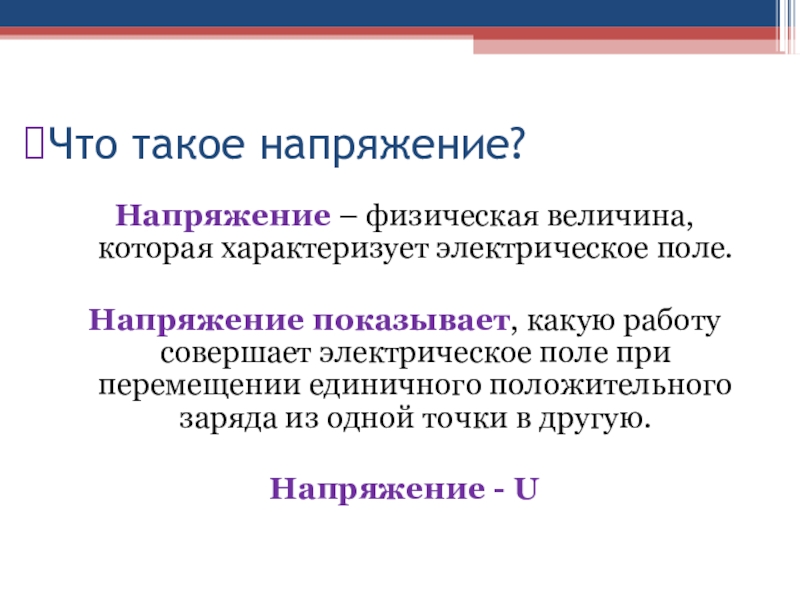 Электрическое напряжение 8 класс презентация