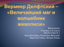 Вермеер Делфтский – Величайший маг и волшебник живописи