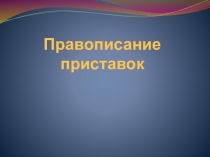 Презентация по русскому языку на тему Правописание приставок (5-6 класс)