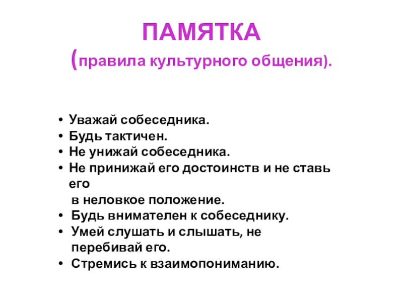 Памятка общения. Правила культурного общения. Памятка о правилах общения. Написать правила культурного общения. Памятка правило культурного общения.