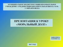 Презентация по ОРКСЭ на тему Моральный долг (4 класс)