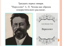 Пересолил А. П. Чехова как образец юмористического рассказа.