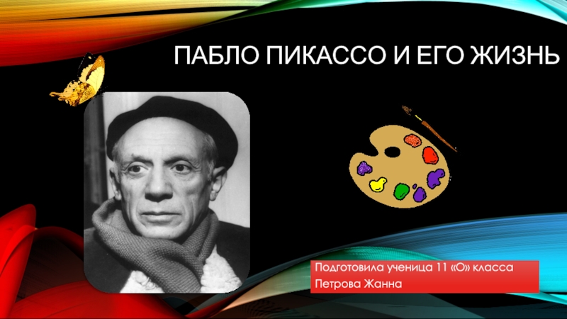 Презентация Презентация по МХК на тему Кубизм Пабло ПикассоКУБИЗМ Пабло Пикассо