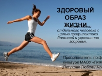 Презентация по физической культуре на тему Здоровье и здоровый образ жизни (7 класс)