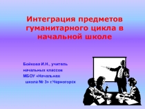 Презентация Интеграция предметов гуманитарного цикла в начальной школе
