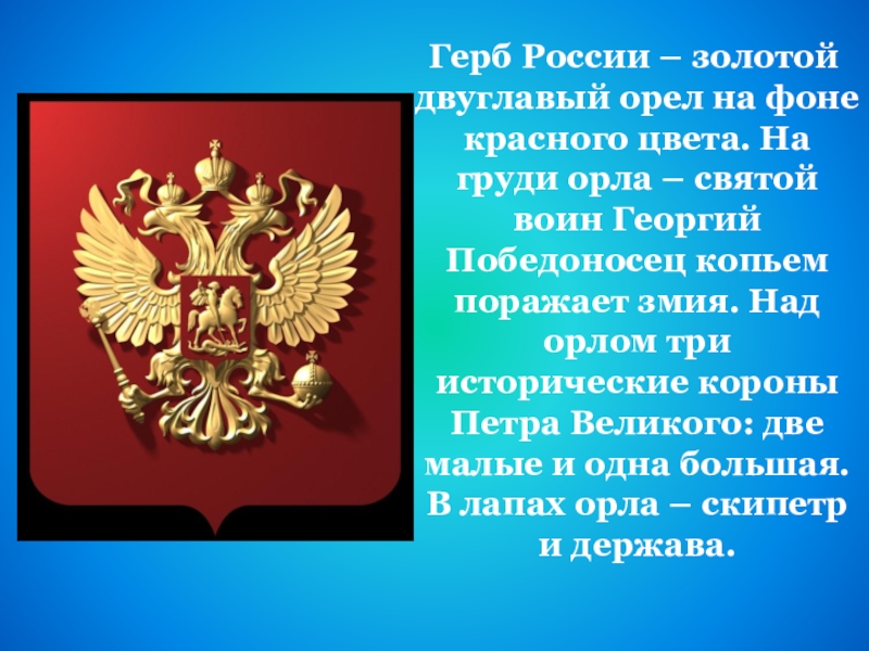 Герб России – золотой двуглавый орел на фоне красного цвета. На груди орла – святой