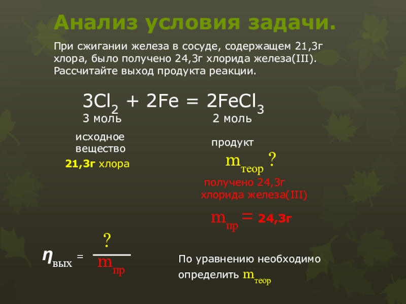 Окисление желез хлором. Железо и хлор. Железо хлор хлорид железа 3. Способы получения хлорида железа 3. Из железа хлорид железа 3.