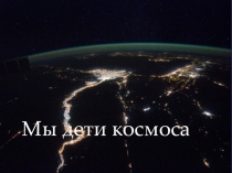 Презентация Мы дети космоса