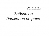 Презентация по математике Задачи на движение по реке
