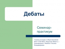 Дебаты
