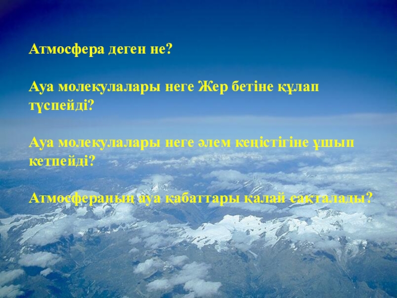 Пока я в атмосфере. Атмосфера деген не. Ауа деген не. Атмосфера неден Турады. Презентация атмосфера Турал.