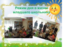 Режим дня младшего школьника