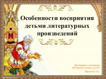 Выступление на педсовете Особенности восприятия детьми литературных произведений