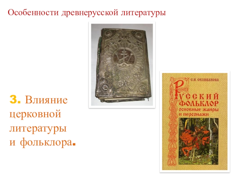 Особенности древне. Фольклорные традиции в древнерусской литературе. Русский фольклор и Древнерусская литература. Жанры фольклора и древнерусской литературы. Традиции фольклора в древнерусской литературе.