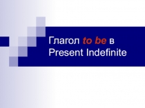 Презентация по английскому языку на тему Глагол to be в Present Indefinite