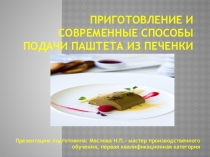 Современные способы подачи паштета из печенки