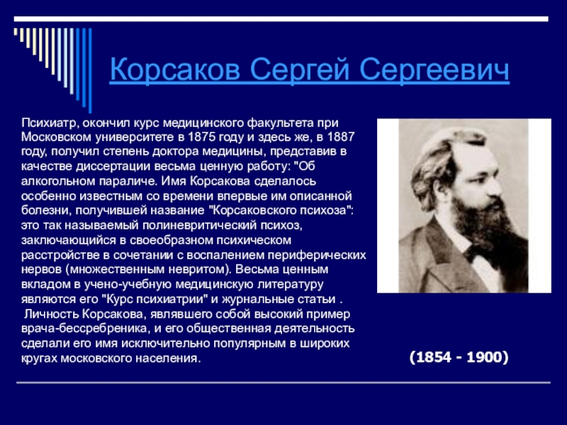 Корсаков работа вакансии. Сергей Сергеевич Корсаков. Сергей Корсаков психиатр. Сергей Сергеевич Корсаков биография. Корсаков Сергей Сергеевич презентация.