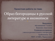 Презентация по литературе на тему Образ Богородицы в русской литературе и иконописи.