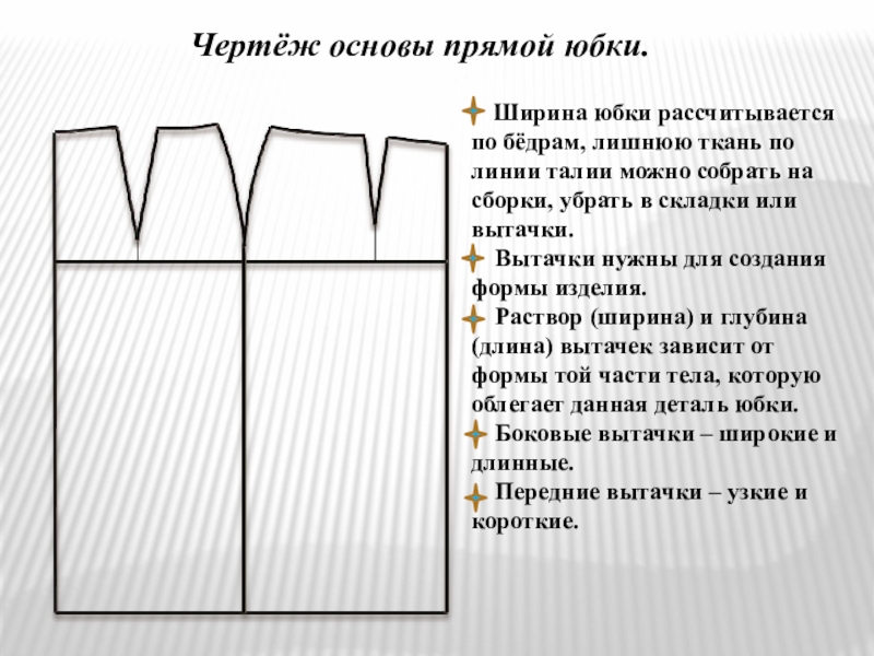 Проект прямой юбки