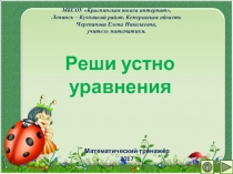 Презентация по математике Реши устно уравнения. Математический тренажёр