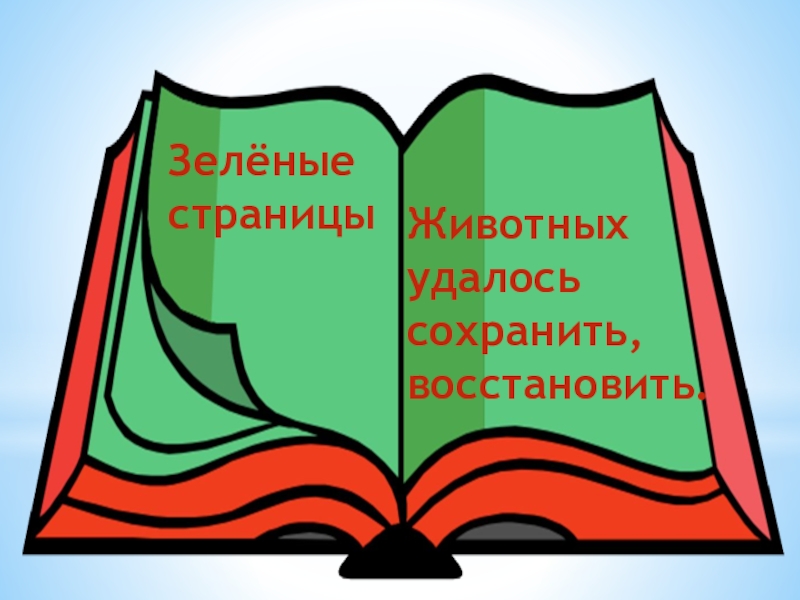 Зеленая книга 4 класс. Зеленые страницы красной книги. Зеленые листы красной книги. Зеленые странички красной книги. Красная книга зеленая книга.