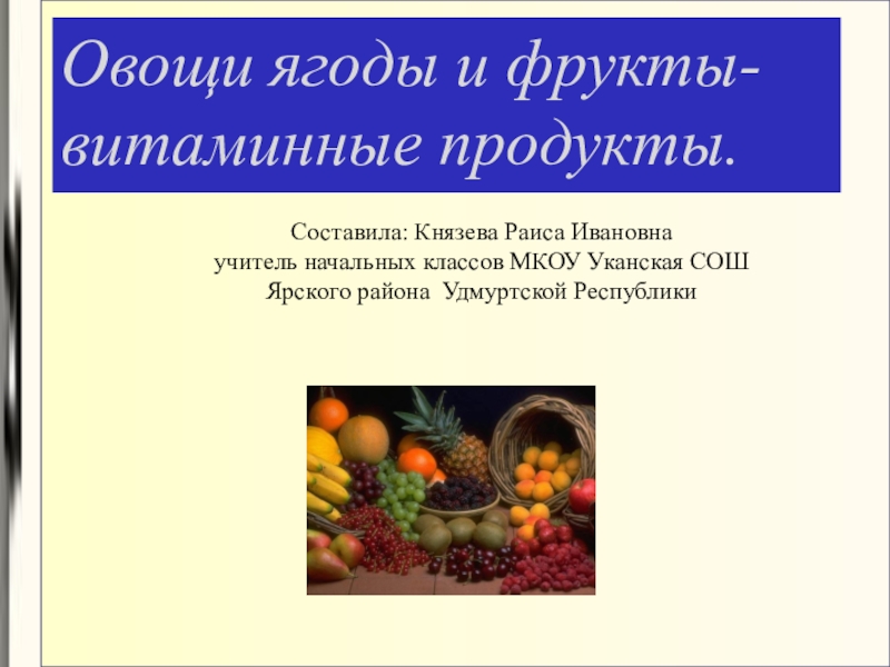 Презентация Презентация: Овощи, ягоды и фрукты- витаминные продукты