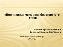 Презентация по ОБЖ Воспитание человека безопасного типа