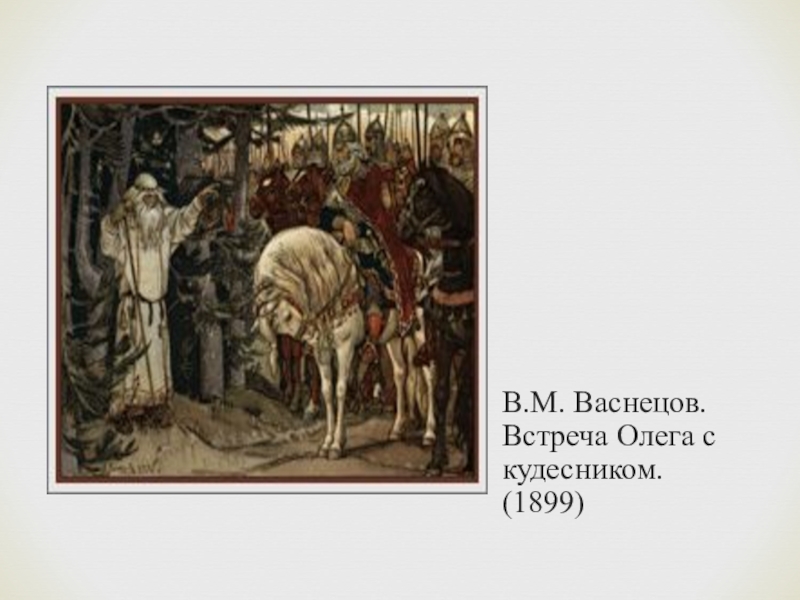 Что поведал кудесник князю. Встреча Олега с кудесником Васнецов. Васнецов Виктор Михайлович встреча Олега с кудесником. Картина Васнецова встреча Олега с кудесником. Васнецов Вещий Олег встреча с кудесником.