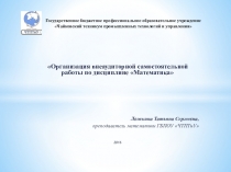 Презентация проекта Организация внеаудиторной самостоятельной работы по дисциплине Математика