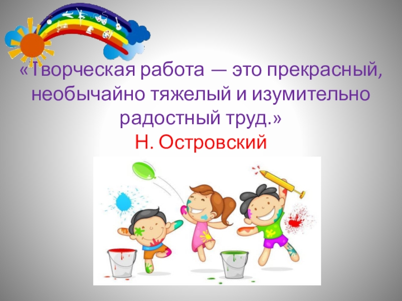 Влияние творчества. Творческая работа это радостный труд. Художественный труд цитата.