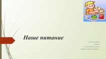 Презентация к уроку окружающий мир НАШЕ ПИТАНИЕ 3 класс