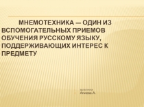 Мнемотехника- как один вспомогательных приемов в обучении русскому языку