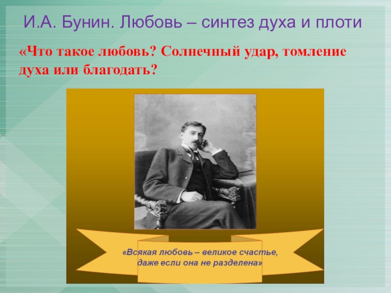 Что говорит олег михайлов об изображении любви буниным