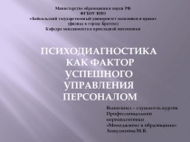 Презентация Психодиагностика, как фактор успешного управления коллективом