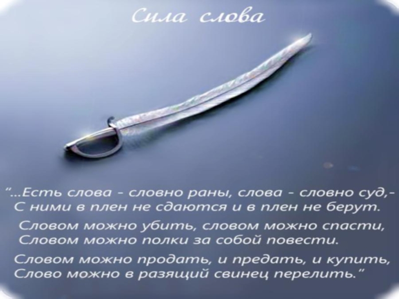 Слово ран. Словом можно ранить словом можно убить. Картинка - словом можно ранить словом можно спасти. Слова - словно пули.... Убить словом картинки.