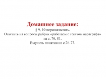 Презентация по истории России на тему Общественный строй. 6 класс (Арсентьев Н.М., Данилов А.А., Стефанович П.С. и др./ под ред. Торкунова А.В. М.: Просвещение, 2016 г.)