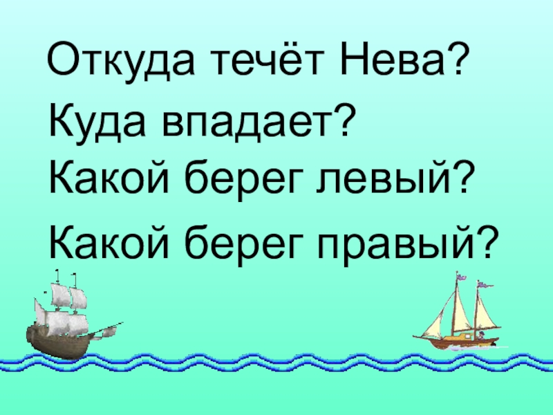 Откуда течет куда. Левый берег Невы. Откуда и куда течет Нева. Нева куда впадает и откуда. Правый и левый берег реки Невы.