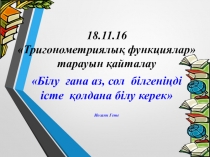 Тригонометриялық функциялар тарауын қайталау 10 класс