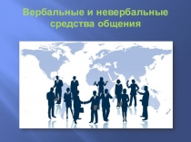 Презентация Вербальные и невербальные средства общения