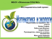 Презентация проекта Математика и экология