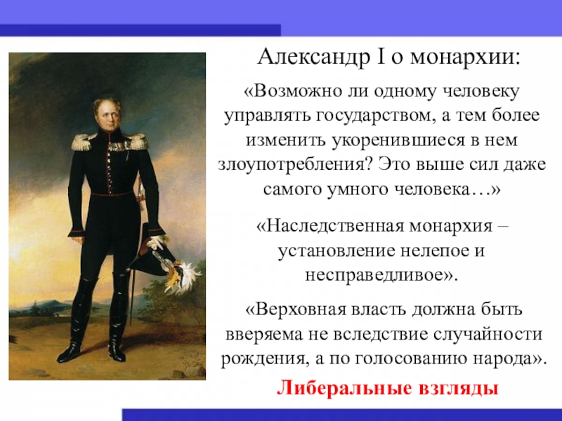 Реформы монархии. Личность Александра 1. Либеральные взгляды Александра 1. Конец царствования Александра 1. Александр первый самодержавие.