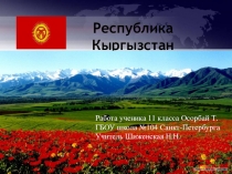 Презентация по географии Киргизия (11 класс)