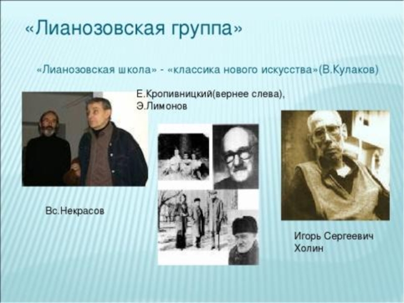 Поэтические группы. Лианозовская группа. Лианозовская школа поэты. «Лианозовская коммуна». Лианозовская поэтическая группа.