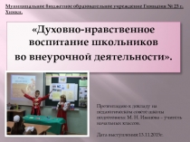Духовно-нравственное воспитание школьников во внеурочной деятельности в условиях реализации программы ФГОС..