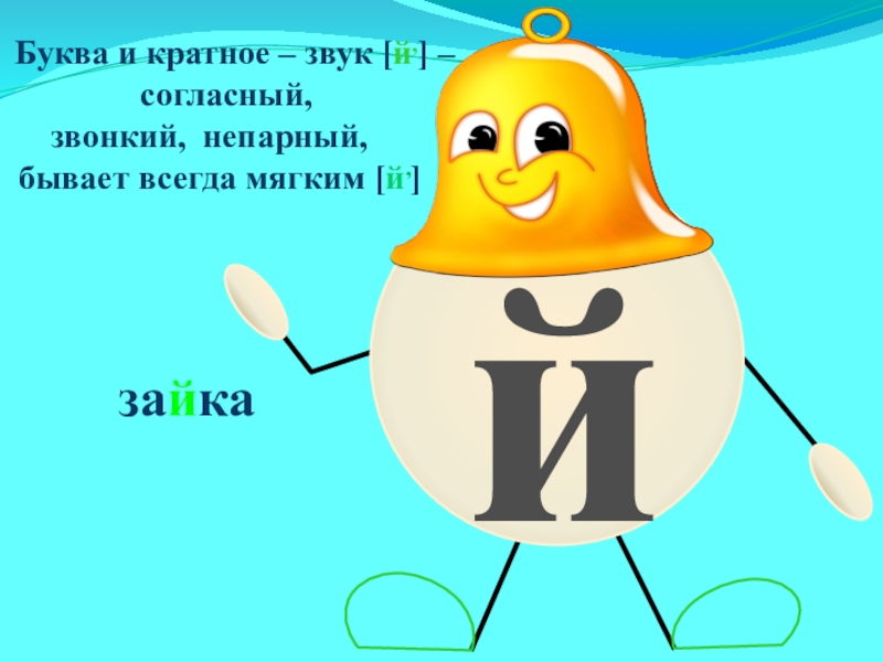 буква й согласная. буква й гласная или согласная. звуки русского языка звонкие глухие парные. таблица твердых и мягких согласных в русском языке. й звонкий мягкий.