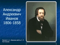 Презентация по истории искусств Александр Иванов