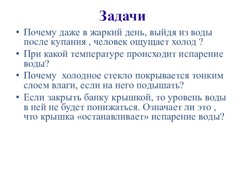 Почему даже в жаркий день