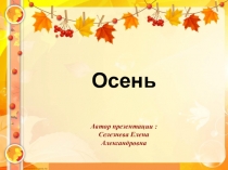 Презентация по ознакомлению с окружающим миром ОСЕНЬ ДОУ