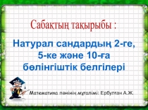 Натурал сандардың 2-ге,5-ке және 10-ға бөлінгіштік белгілері