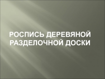 Презентация по технологии на тему: Роспись разделочной доски